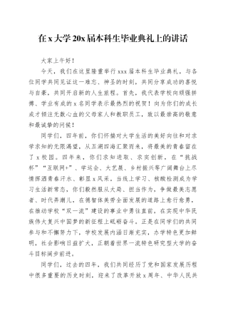 在x大学20x届本科生毕业典礼上的讲话
