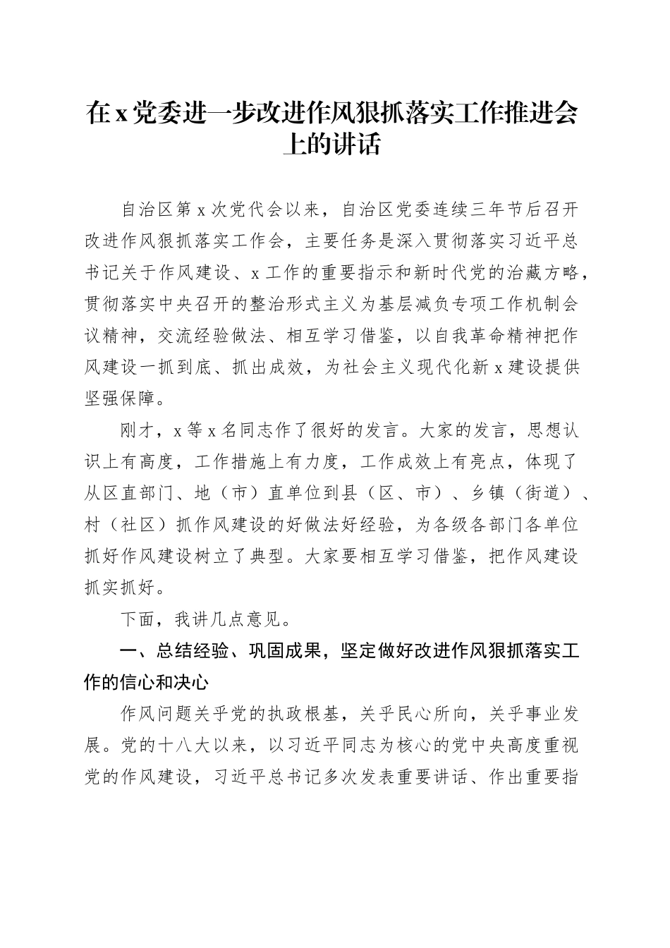 在x党委进一步改进作风狠抓落实工作推进会上的讲话_第1页