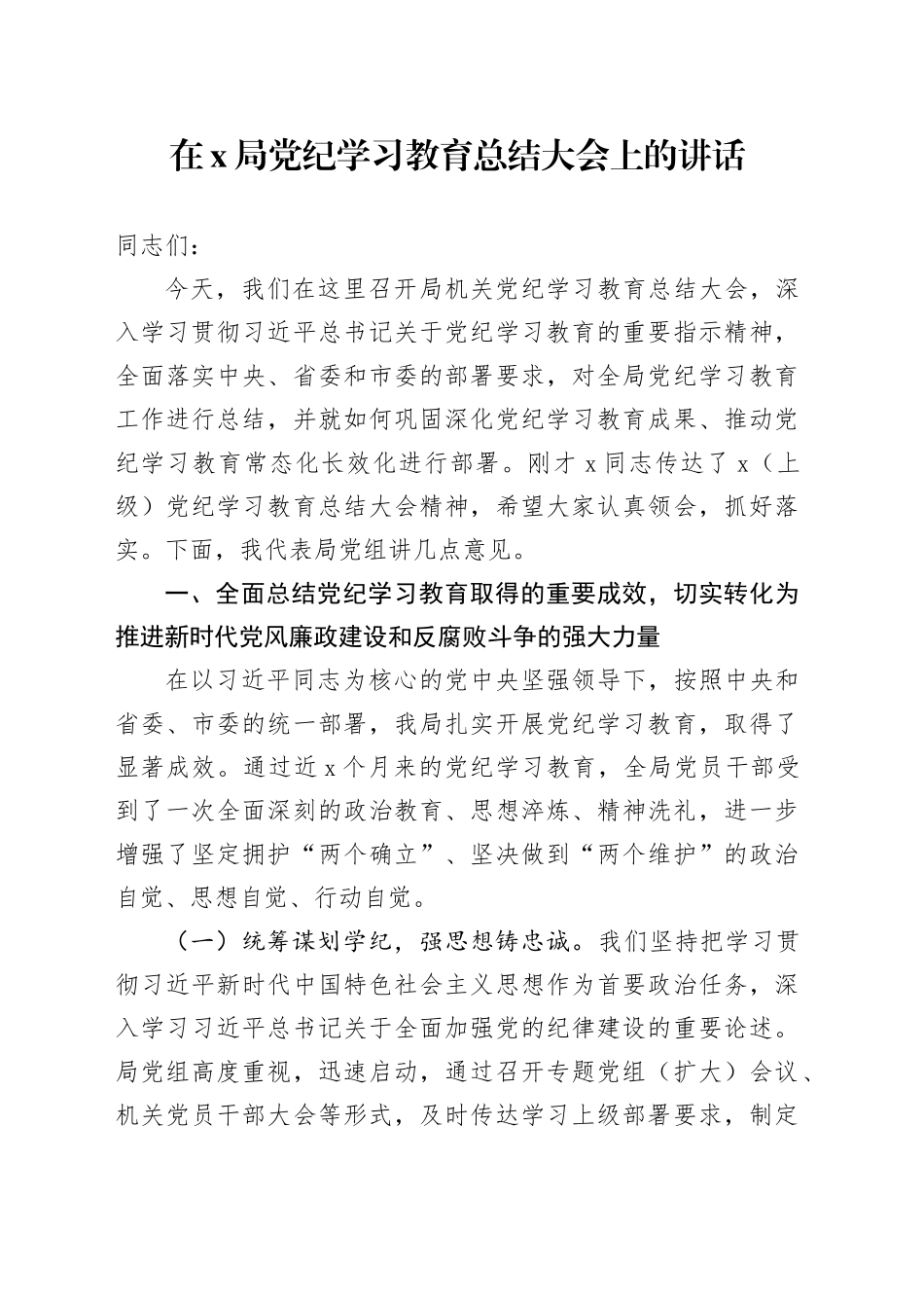 在X局党纪学习教育总结大会上的讲话_第1页