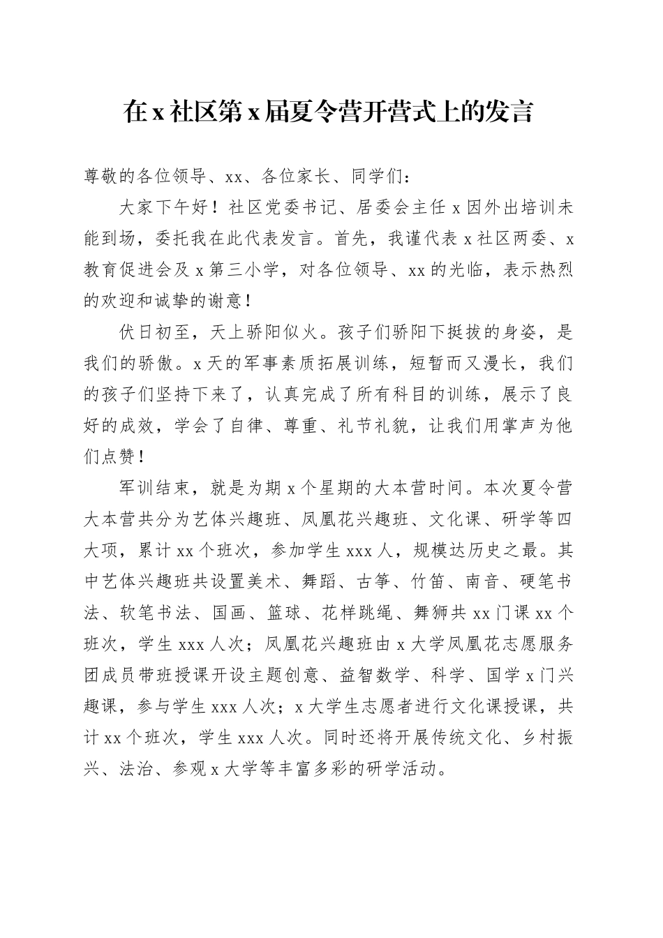 在X社区第X届夏令营开营式上的发言_第1页
