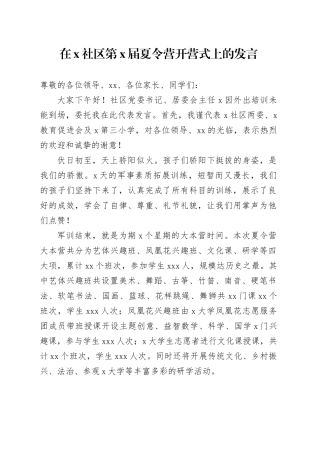 在X社区第X届夏令营开营式上的发言