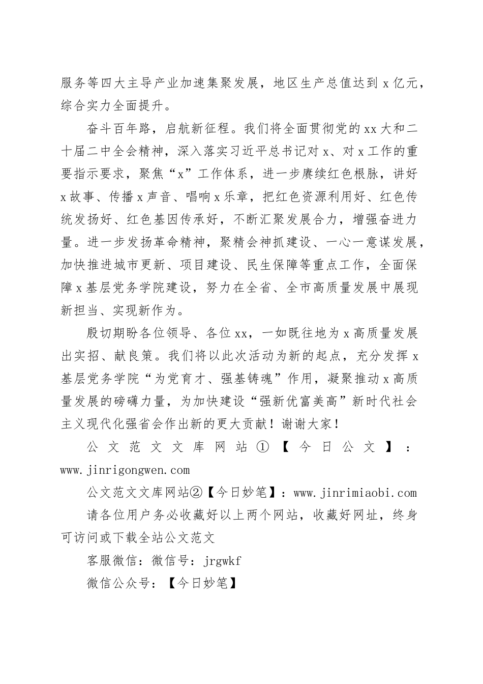 在X省“铭记奋斗历程勇担历史使命”主题活动启动暨X基层党务学院揭牌仪式上的致辞_第2页