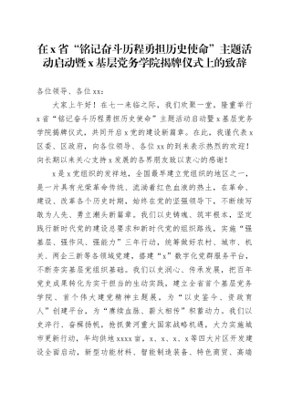 在X省“铭记奋斗历程勇担历史使命”主题活动启动暨X基层党务学院揭牌仪式上的致辞