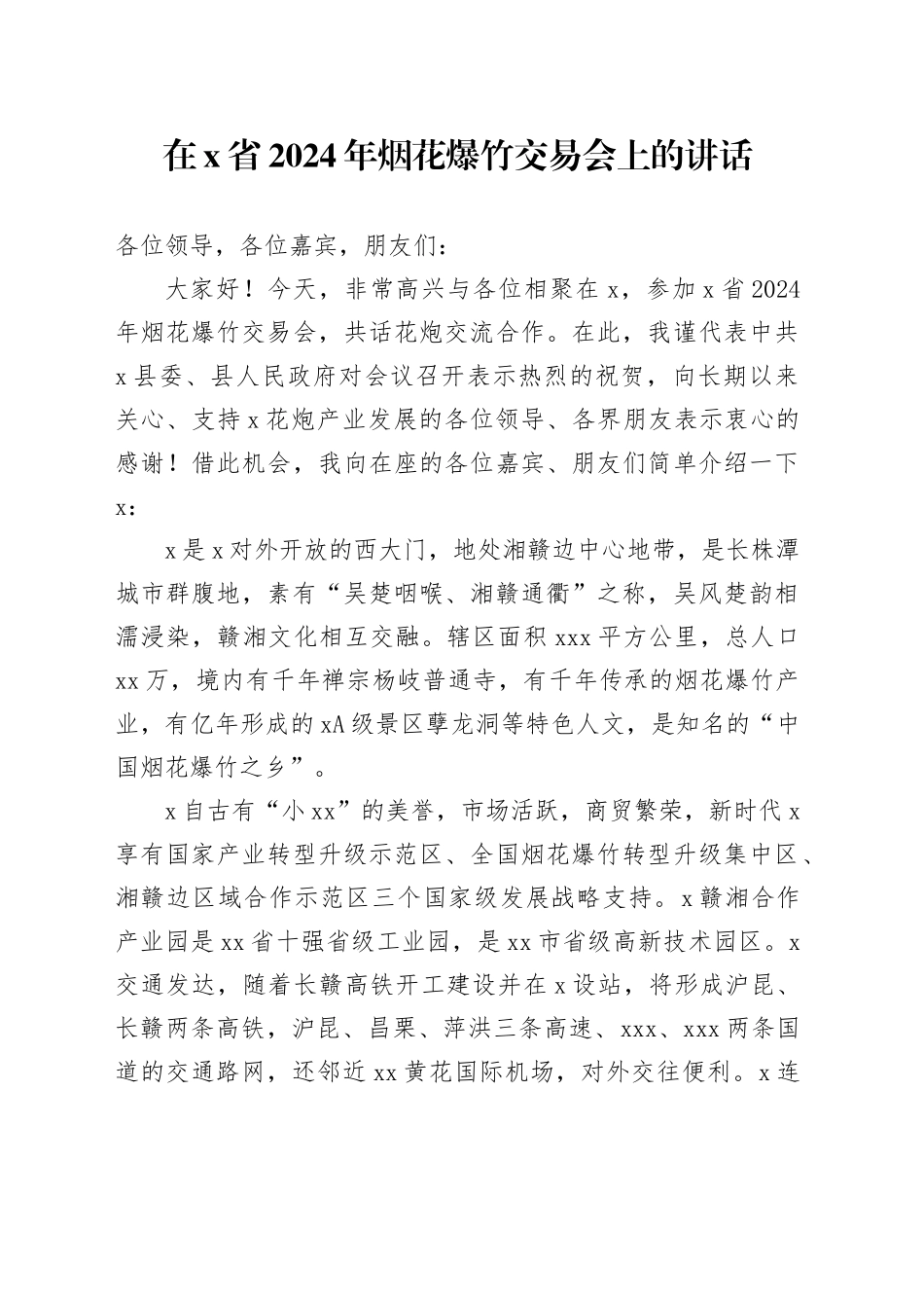 在X省2024年烟花爆竹交易会上的讲话_第1页