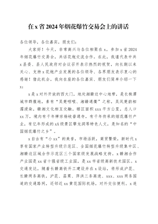 在X省2024年烟花爆竹交易会上的讲话