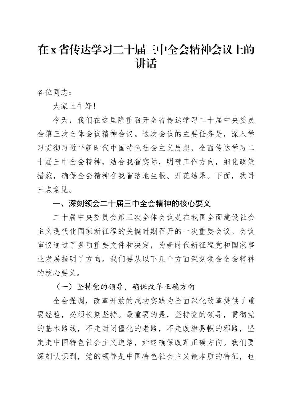 在X省传达学习二十届三中全会精神会议上的讲话_第1页