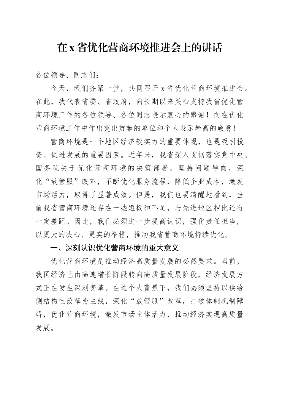 在X省优化营商环境推进会上的讲话_第1页