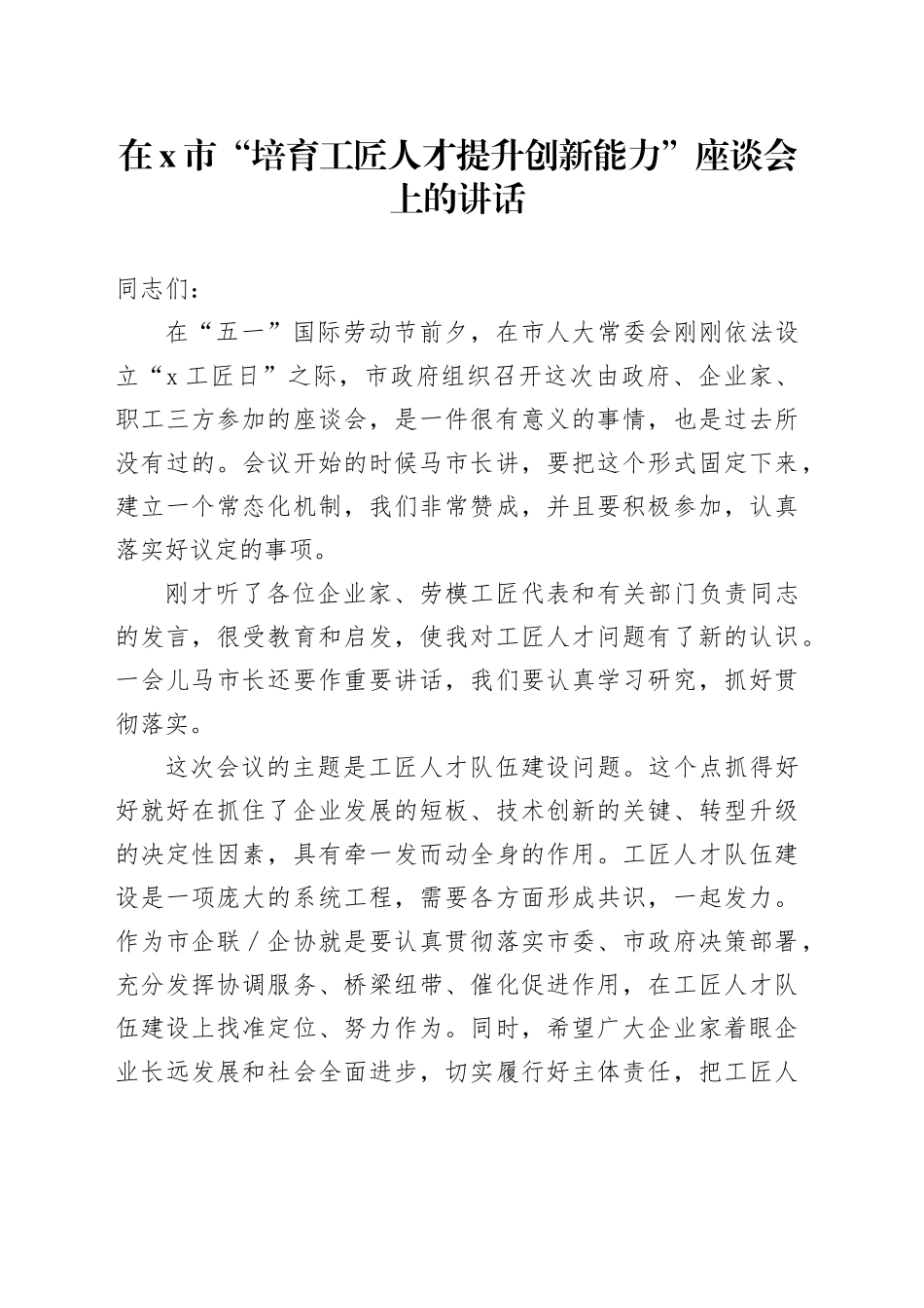 在X市“培育工匠人才提升创新能力”座谈会上的讲话_第1页
