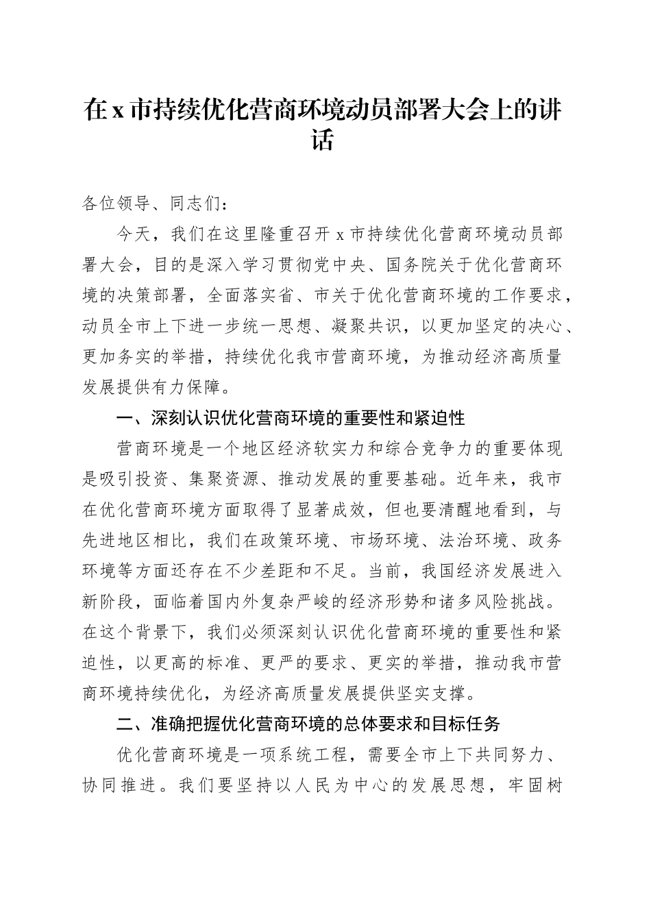 在x市持续优化营商环境动员部署大会上的讲话_第1页