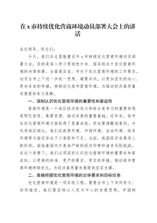 在x市持续优化营商环境动员部署大会上的讲话