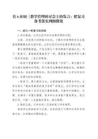在X市初三教学管理研讨会上的发言：把复习备考落实到细微处