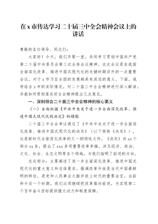 在X市传达学习二十届三中全会精神会议上的讲话