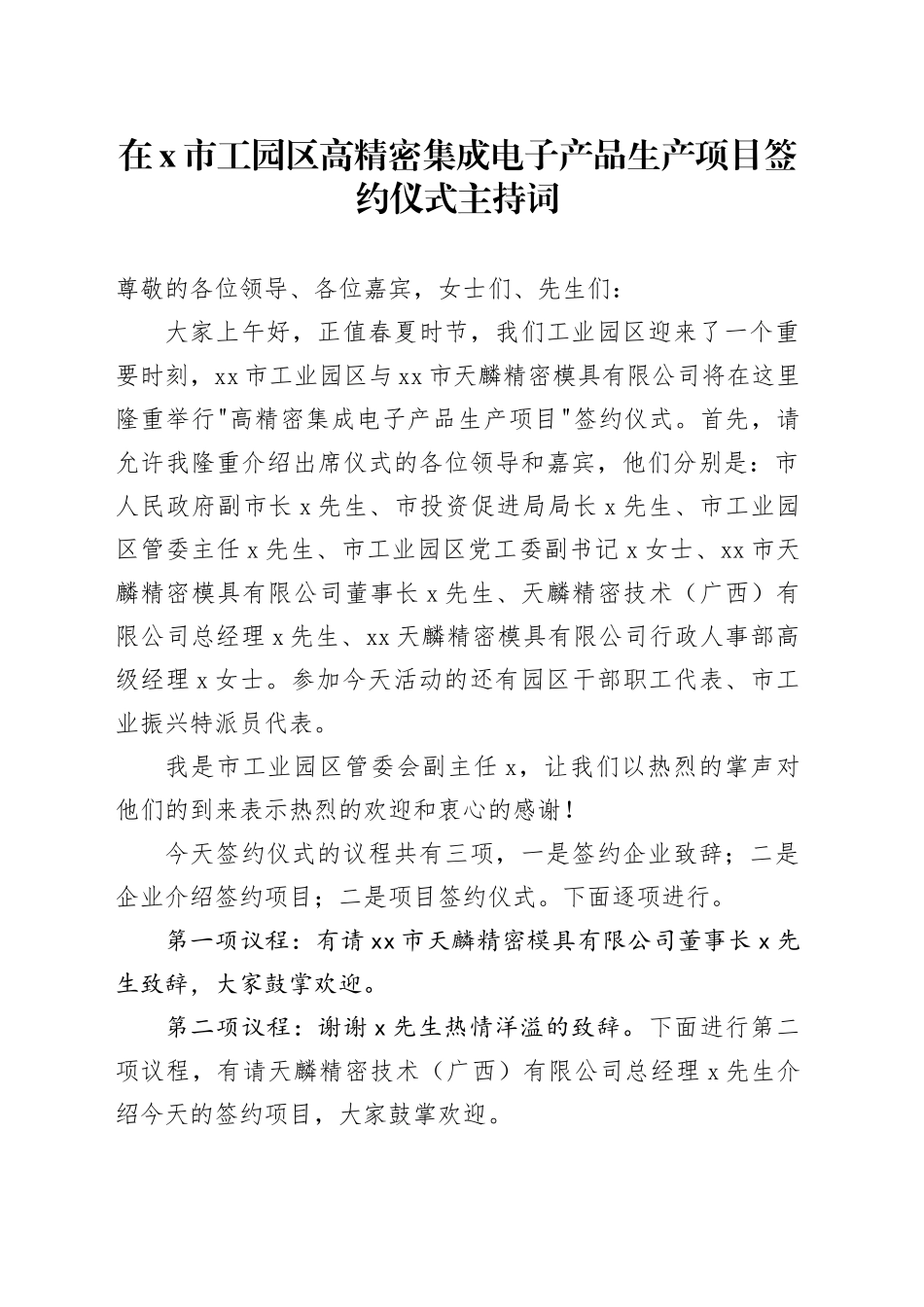 在x市工园区高精密集成电子产品生产项目签约仪式主持词_第1页