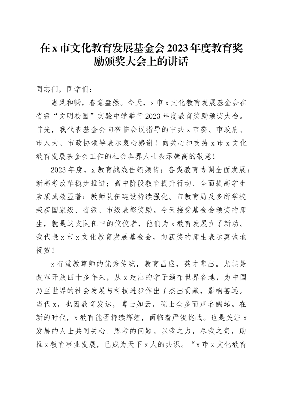 在X市文化教育发展基金会2023年度教育奖励颁奖大会上的讲话_第1页