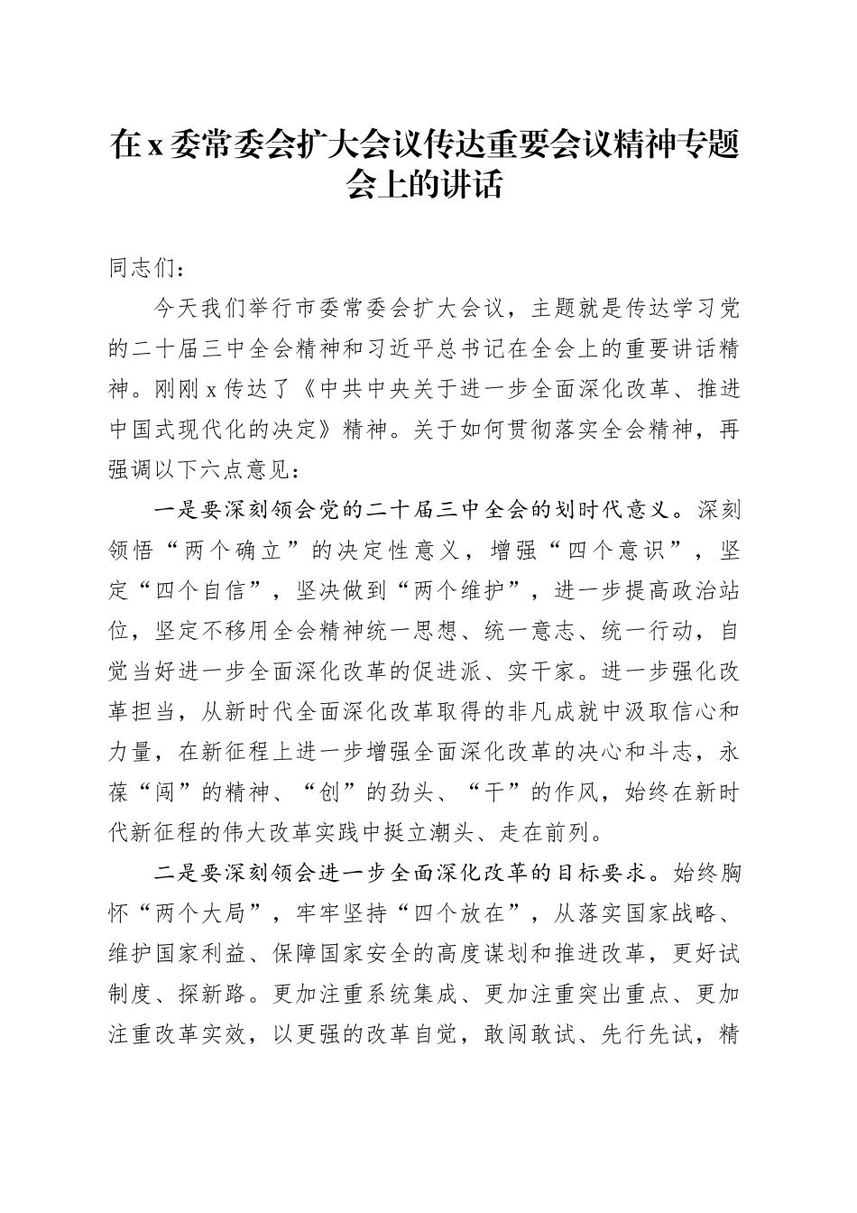 在x委常委会扩大会议传达重要会议精神专题会上的讲话_第1页