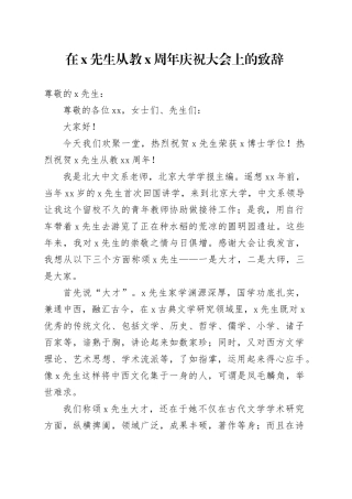 在x先生从教x周年庆祝大会上的致辞