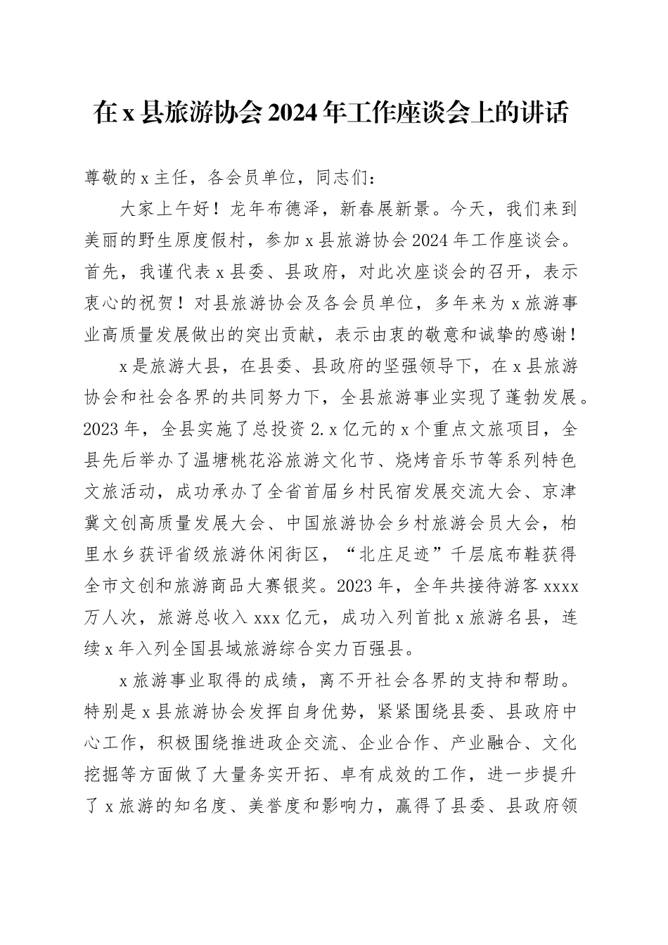 在X县旅游协会2024年工作座谈会上的讲话_第1页