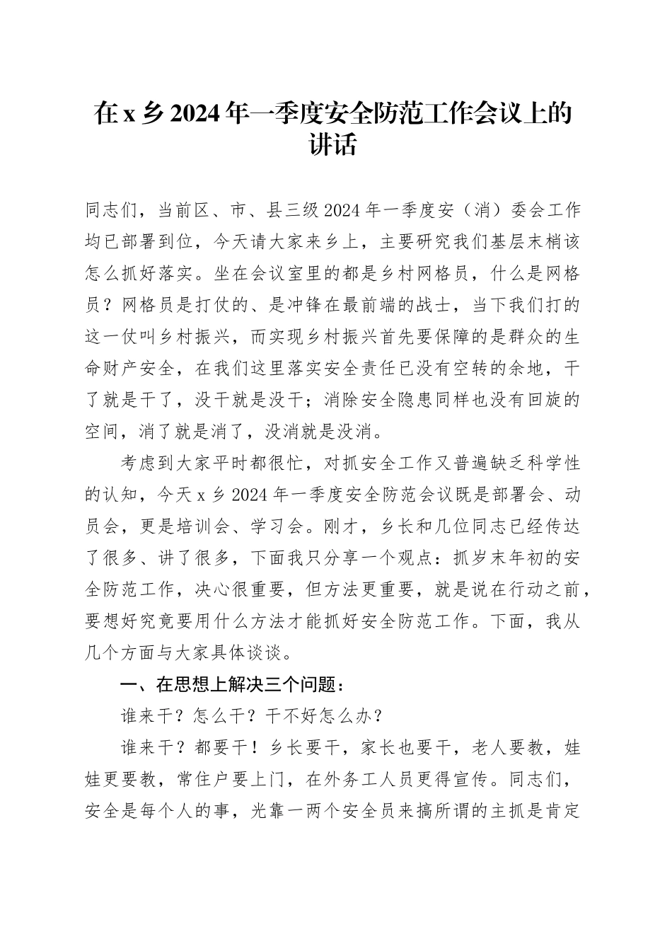 在X乡2024年一季度安全防范工作会议上的讲话_第1页