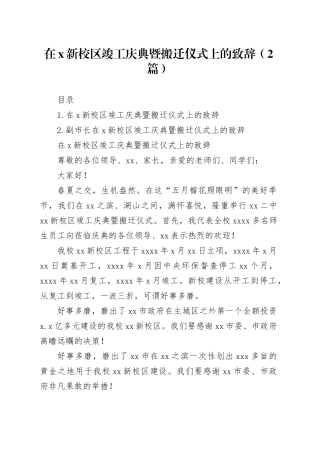 在x新校区竣工庆典暨搬迁仪式上的致辞（2篇）