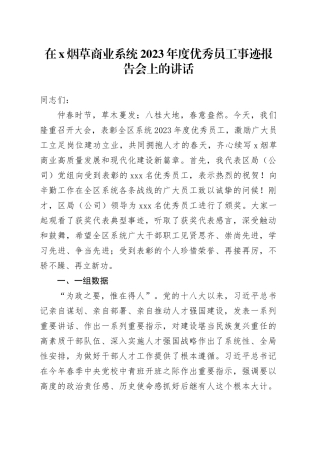 在X烟草商业系统2023年度优秀员工事迹报告会上的讲话