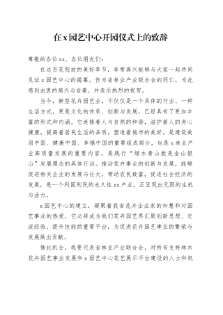 在X园艺中心开园仪式上的致辞