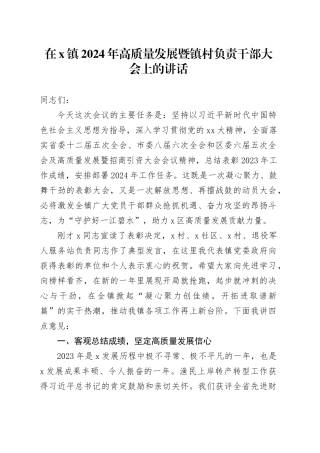 在X镇2024年高质量发展暨镇村负责干部大会上的讲话