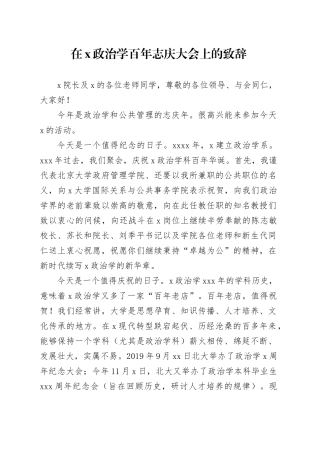 在x政治学百年志庆大会上的致辞