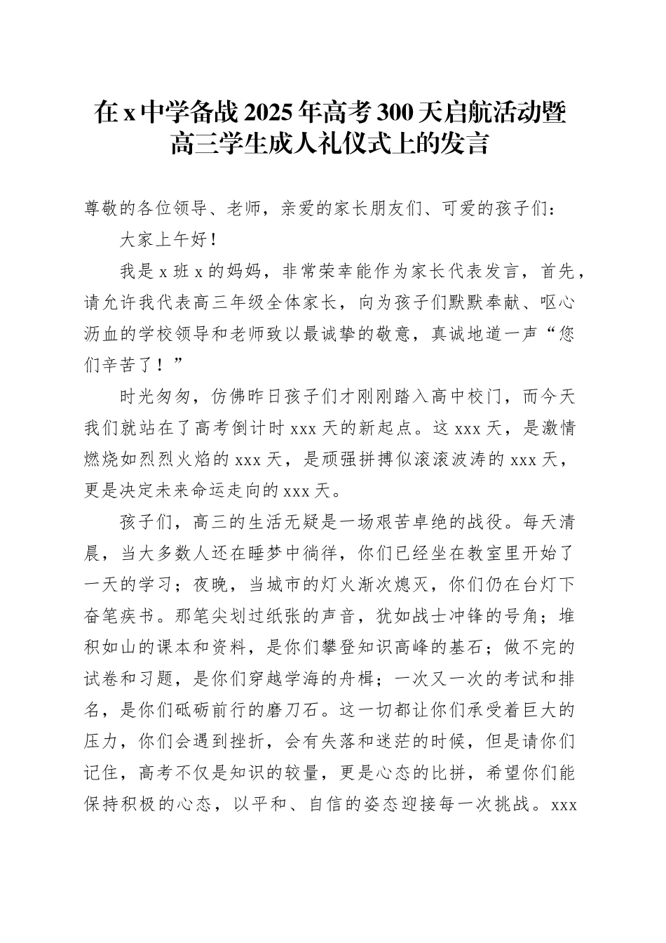 在X中学备战2025年高考300天启航活动暨高三学生成人礼仪式上的发言_第1页