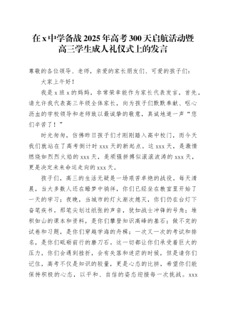 在X中学备战2025年高考300天启航活动暨高三学生成人礼仪式上的发言