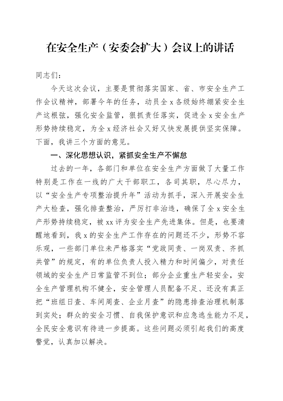 在安全生产（安委会扩大）会议上的讲话_第1页