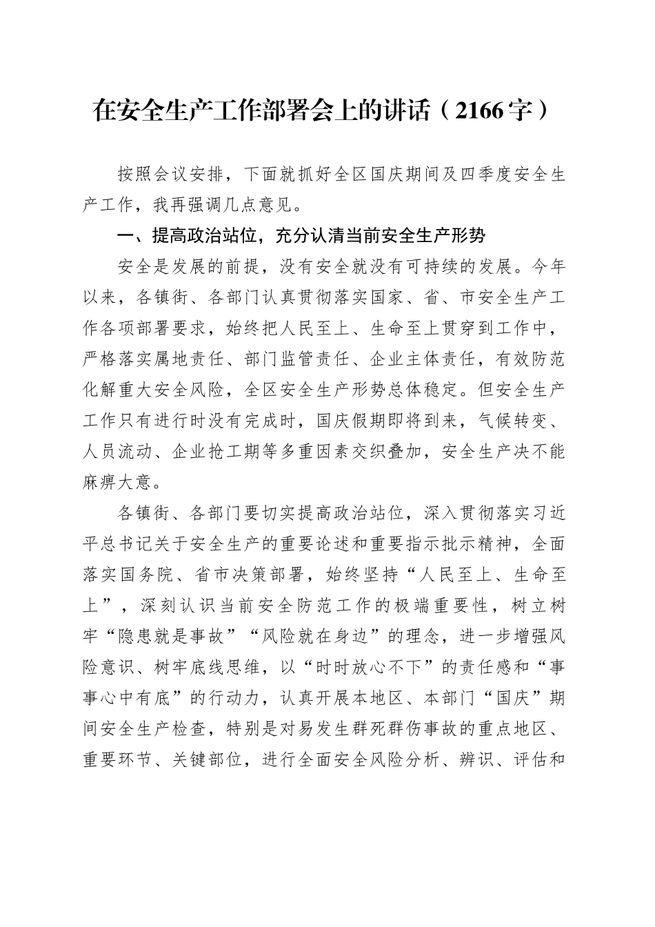 在安全生产工作部署会上的讲话（2166字）_第1页