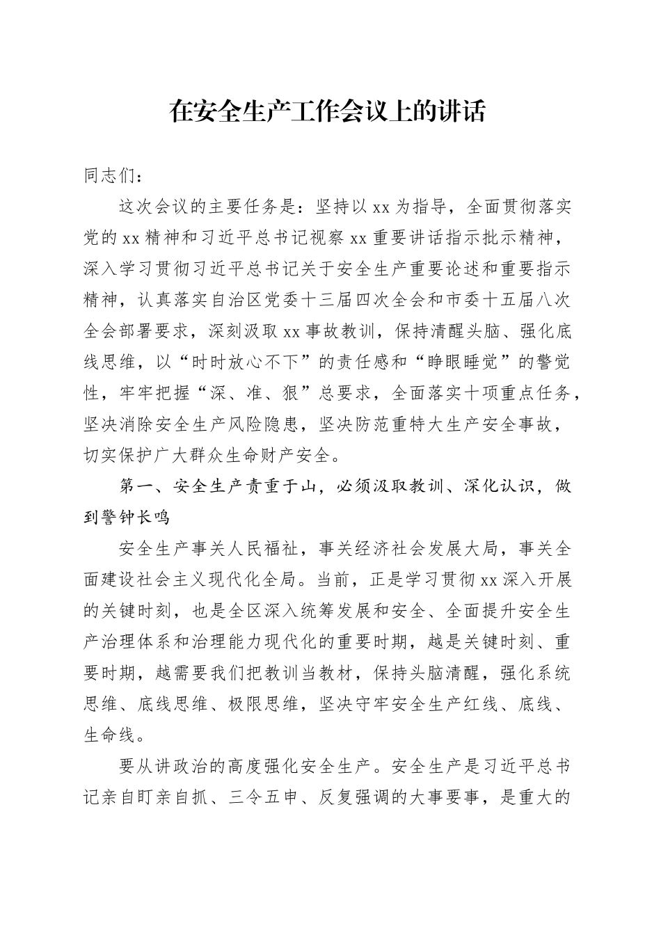 在安全生产工作会议上的讲话-2_第1页