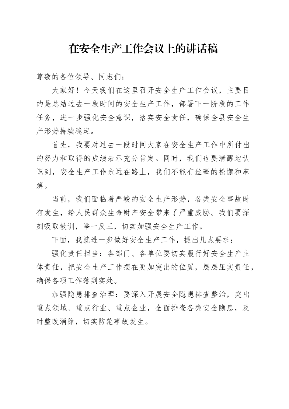 在安全生产工作会议上的讲话稿_第1页