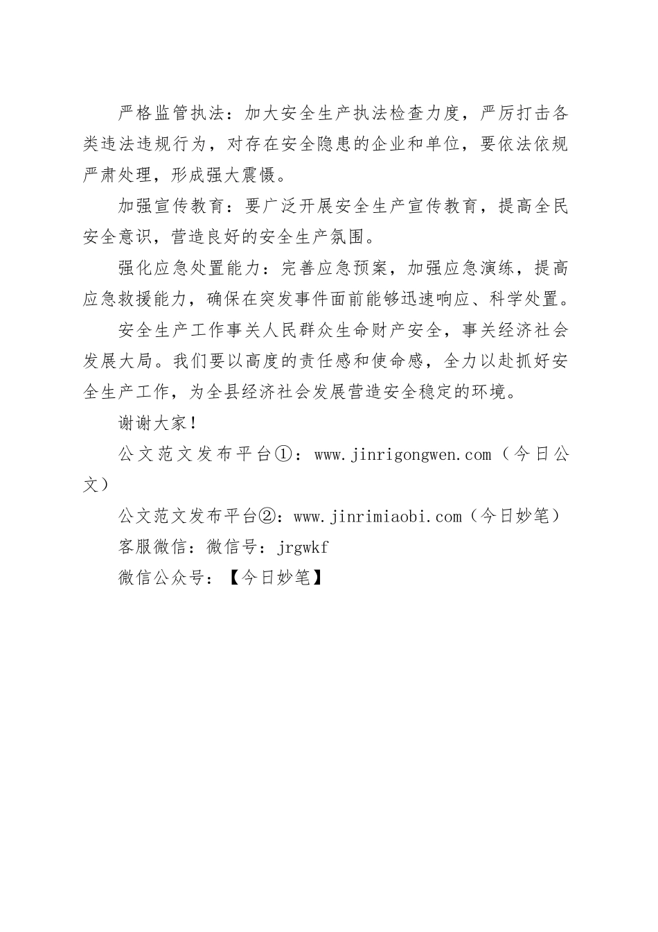 在安全生产工作会议上的讲话稿_第2页