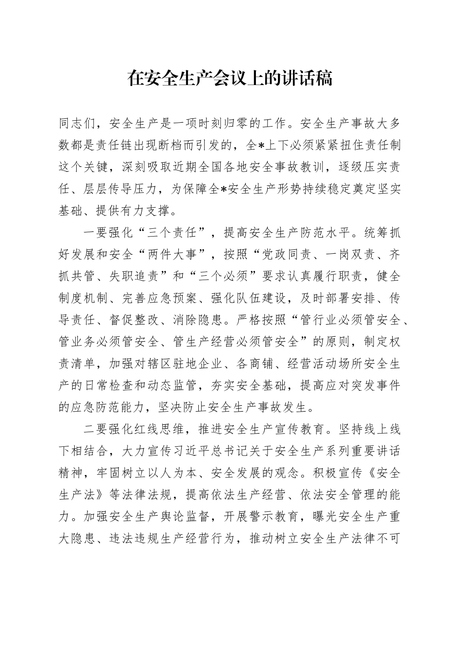 在安全生产会议上的讲话稿_第1页