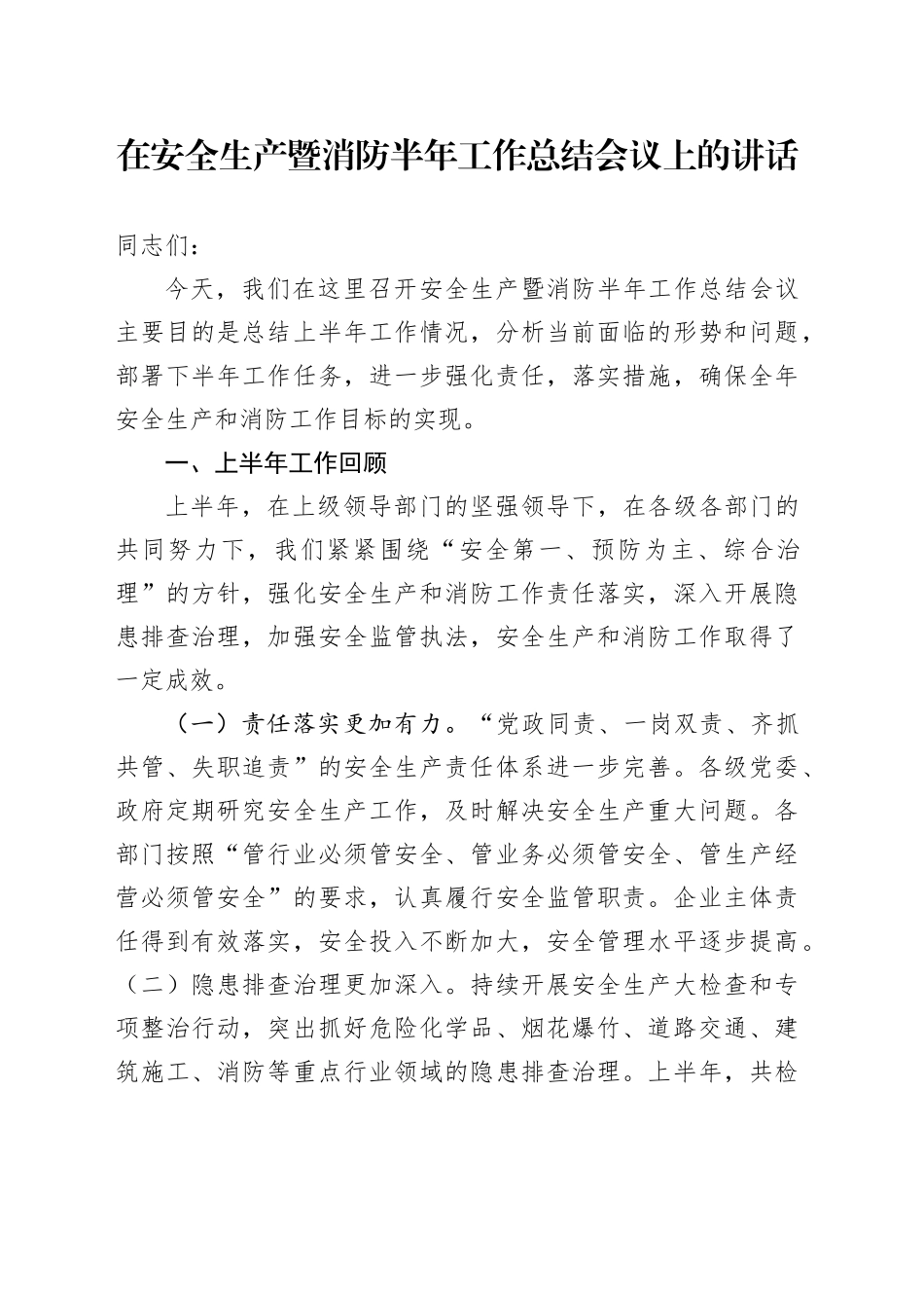 在安全生产暨消防半年工作总结会议上的讲话_第1页