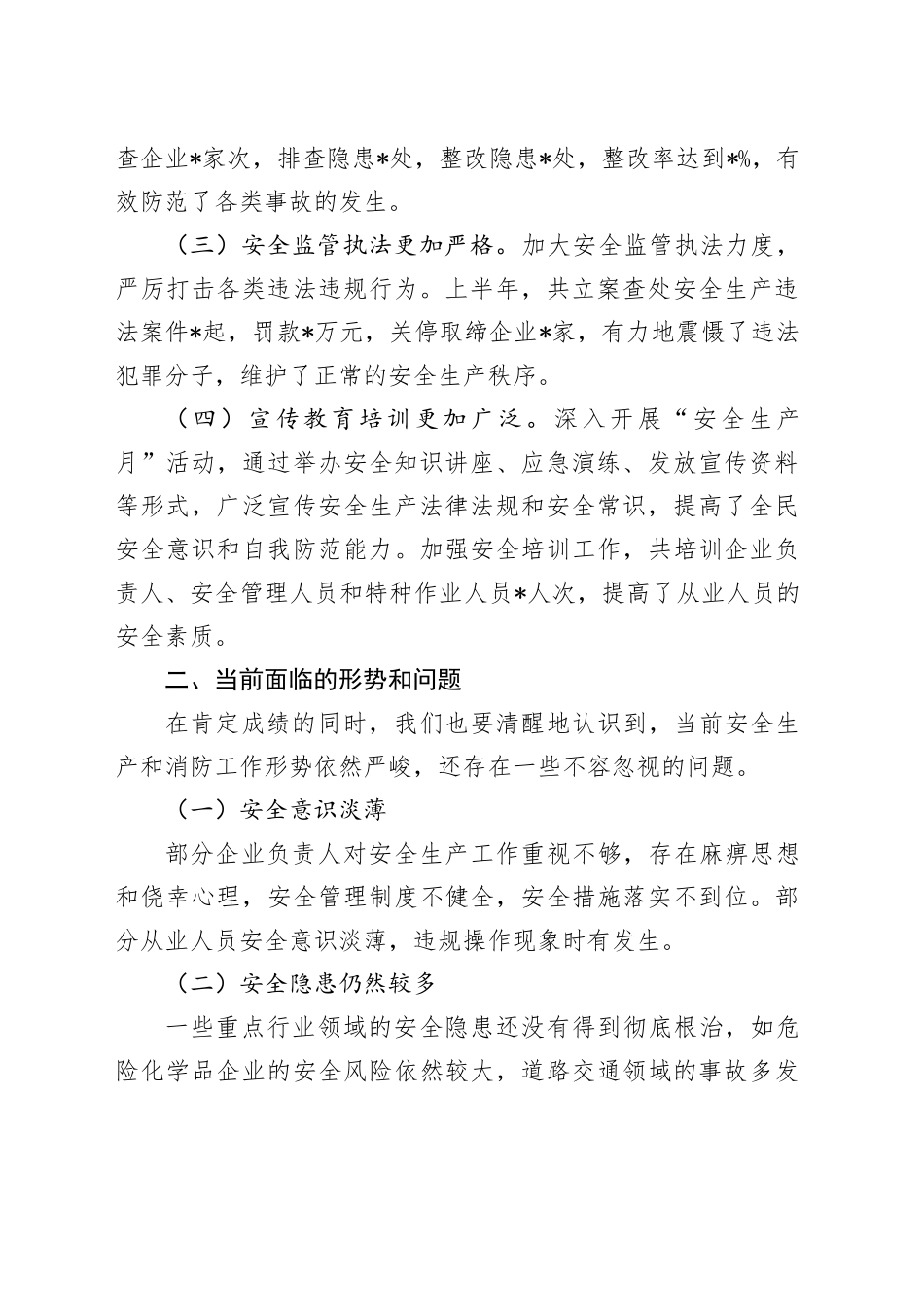 在安全生产暨消防半年工作总结会议上的讲话_第2页
