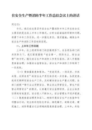 在安全生产暨消防半年工作总结会议上的讲话