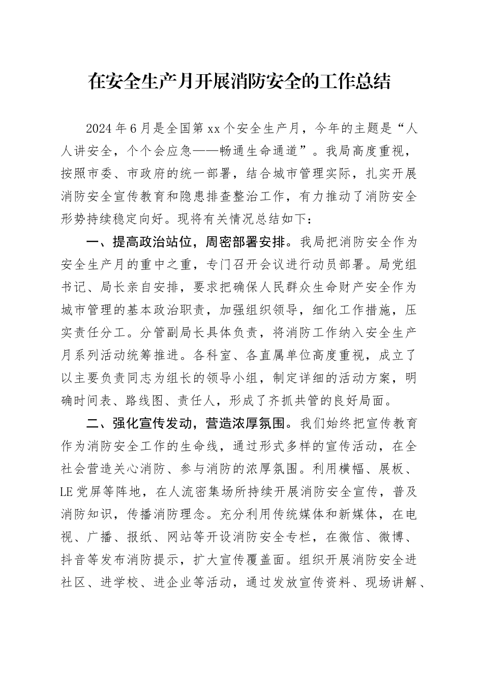 在安全生产月开展消防安全的工作总结_第1页