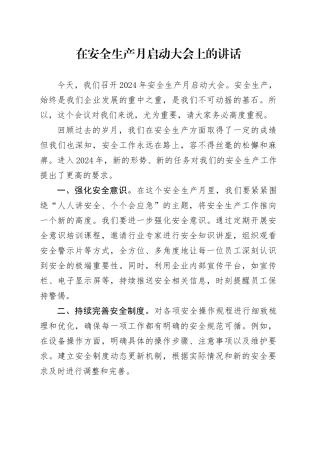 在安全生产月启动大会上的讲话