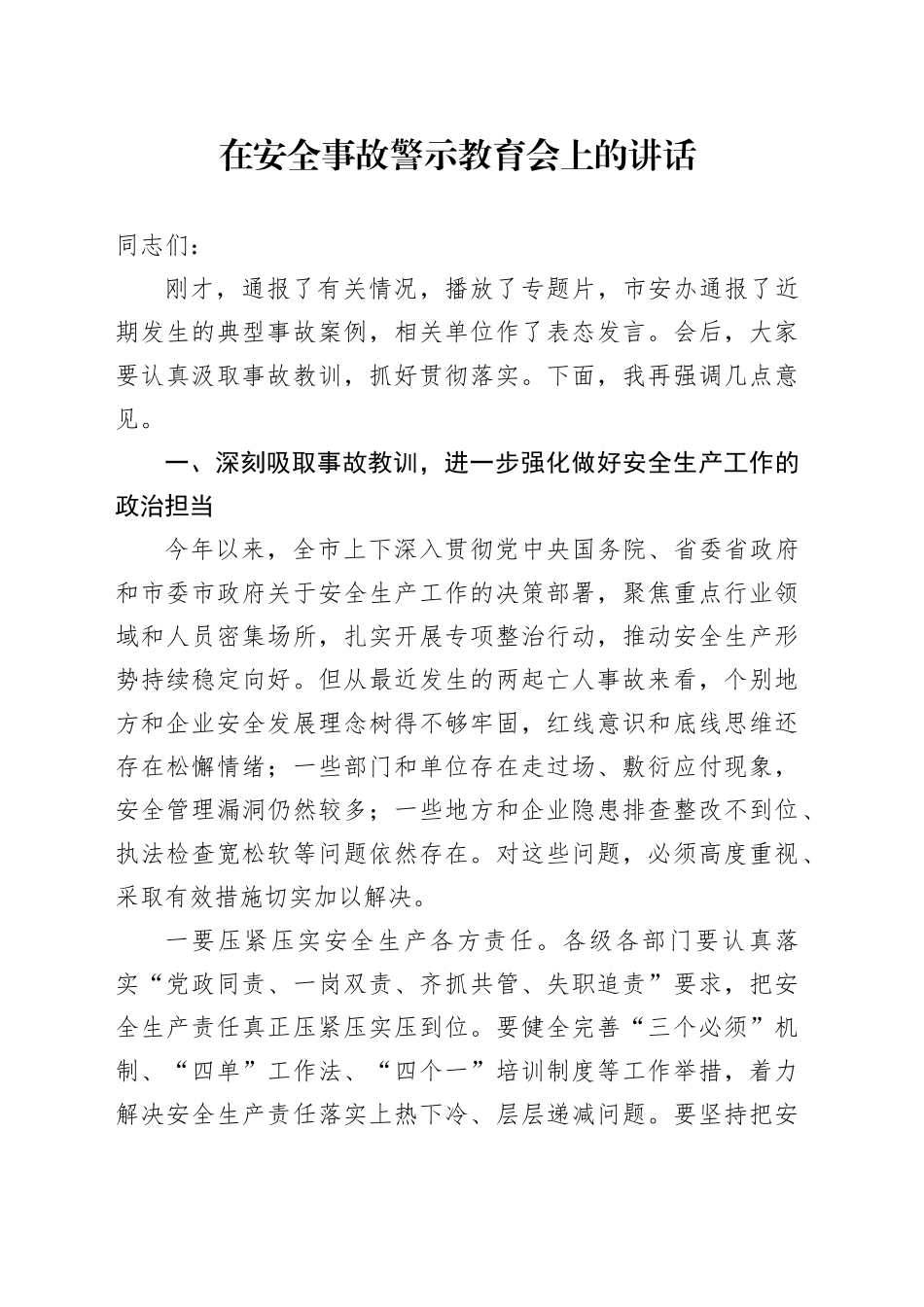 在安全事故警示教育会上的讲话_第1页