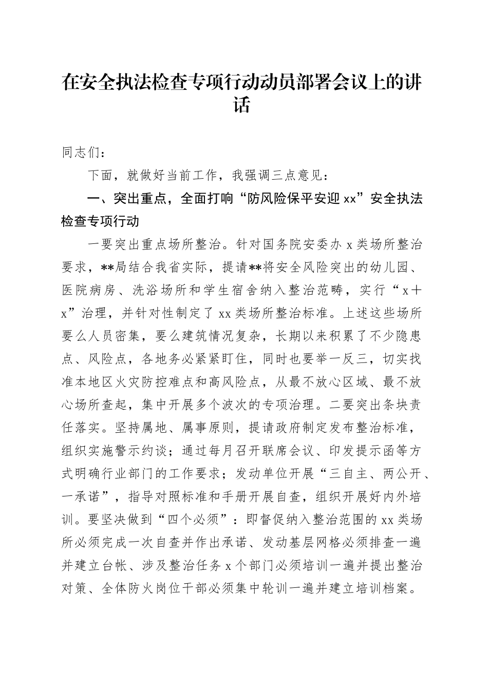 在安全执法检查专项行动动员部署会议上的讲话_第1页