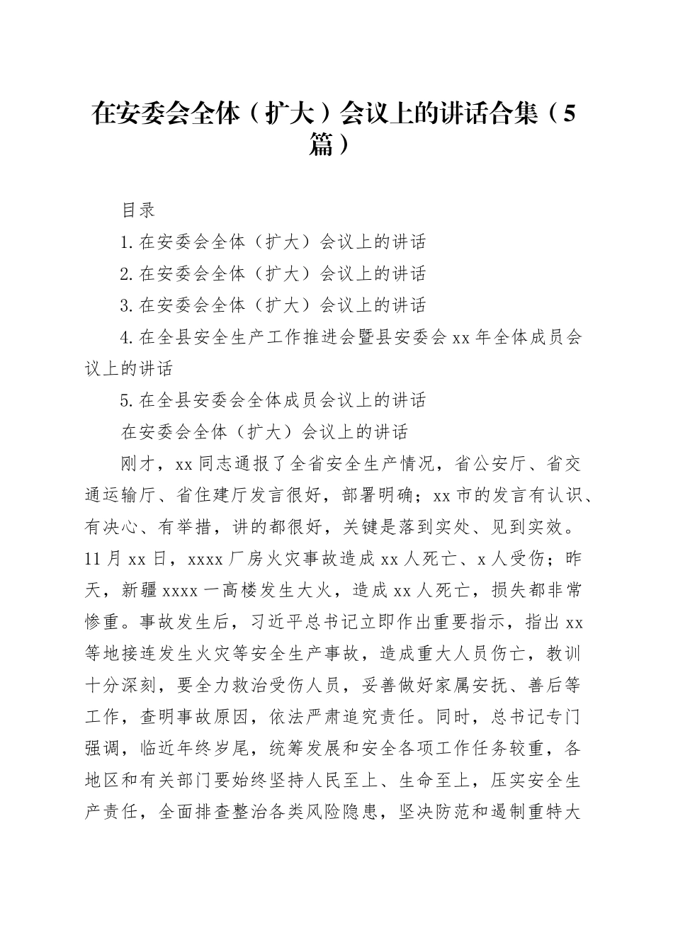 在安委会全体（扩大）会议上的讲话合集（5篇）_第1页