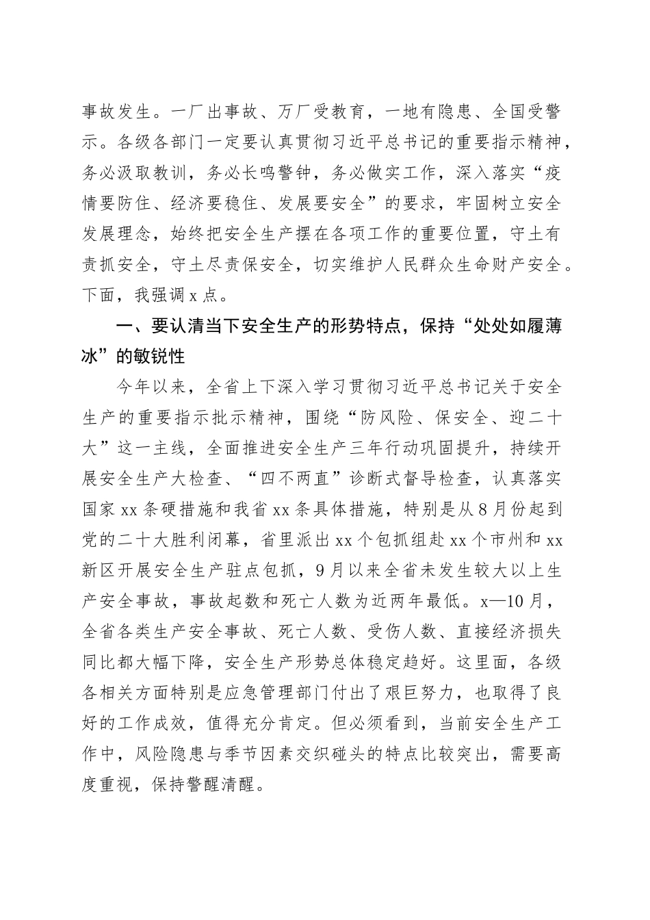 在安委会全体（扩大）会议上的讲话合集（5篇）_第2页