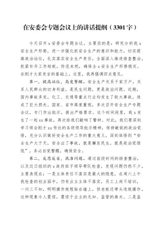 在安委会专题会议上的讲话提纲（3301字）