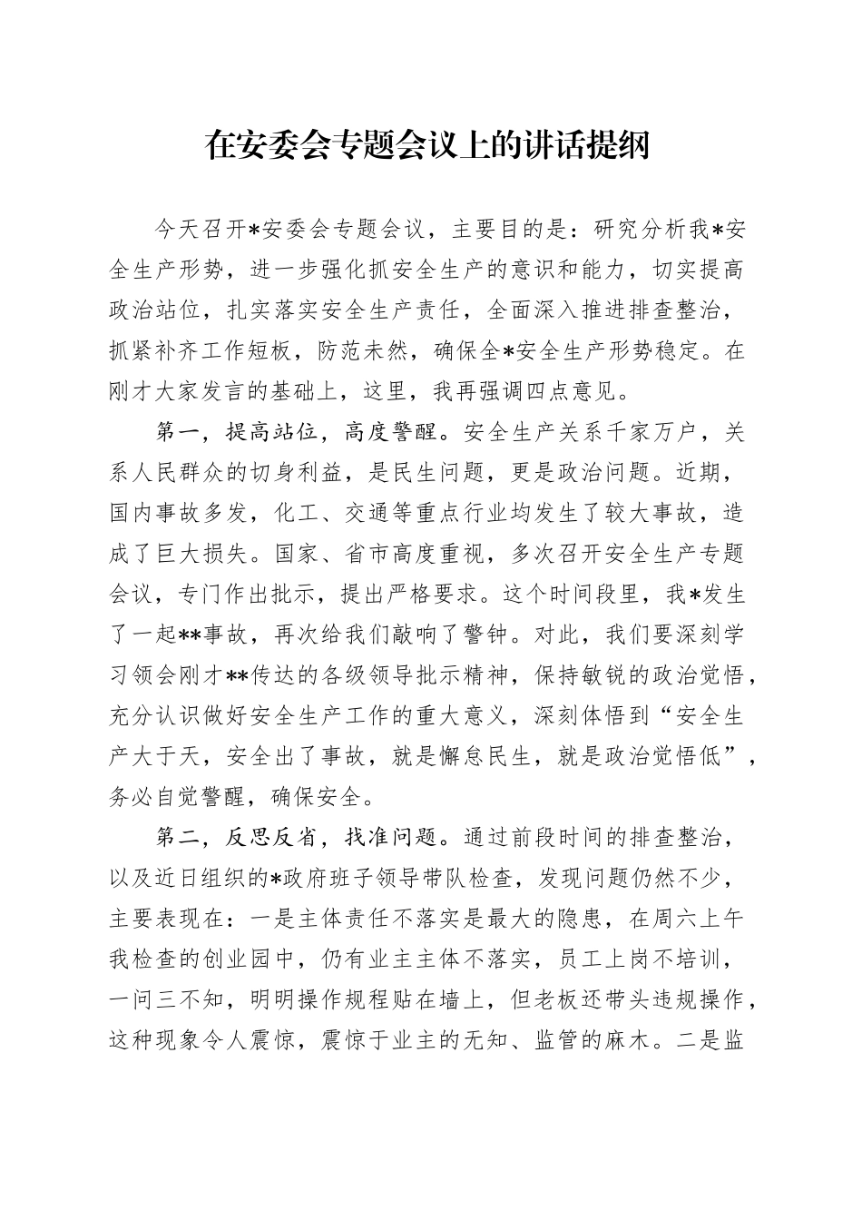 在安委会专题会议上的讲话提纲_第1页