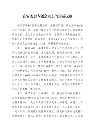 在安委会专题会议上的讲话提纲