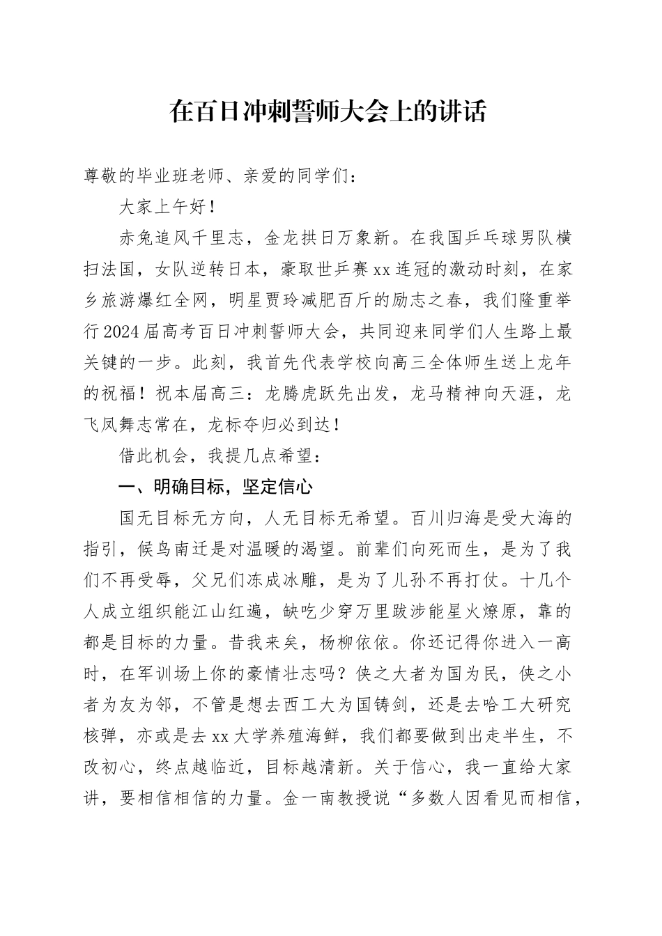 在百日冲刺誓师大会上的讲话_第1页