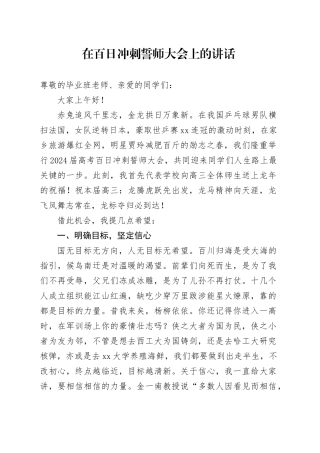 在百日冲刺誓师大会上的讲话