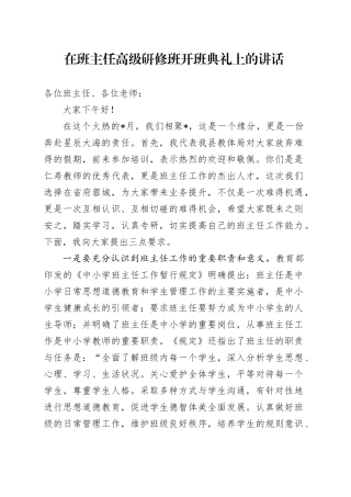在班主任高级研修班开班典礼上的讲话